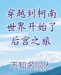 穿越到柯南世界开始了后宫之旅