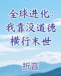 全球进化：我靠没道德横行末世
