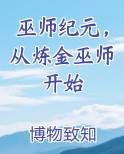 巫师纪元，从炼金巫师开始