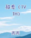 招惹（1V1H）