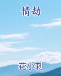 情劫