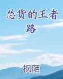 怂货的王者路最新