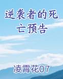 逆袭者的死亡预告