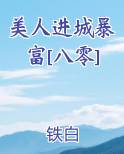 美人进城暴富[八零]笔趣阁免费阅读