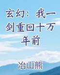 玄幻：我一剑重回十万年前