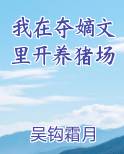 我在夺嫡文里开养猪场