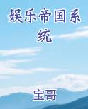 娱乐帝国系统