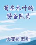 苟在木叶的警备队员