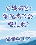 文娱奶爸：谁说我只会唱儿歌？