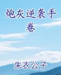 炮灰逆袭手卷