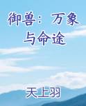 御兽：万象与命途
