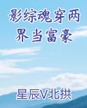 影综魂穿两界当富豪