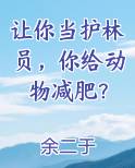 让你当护林员，你给动物减肥？