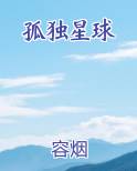 孤独星球