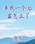 多我一个后富怎么了