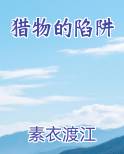 猎物的陷阱