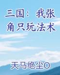 三国：我张角只玩法术