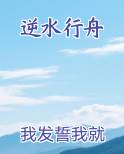 逆水行舟