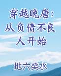 穿越晚唐：从负债不良人开始