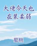 大佬今天也在装柔弱