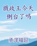 摄政王今天倒台了吗