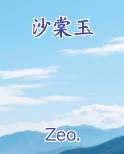 沙棠玉