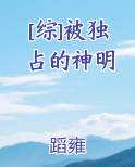 [综]被独占的神明