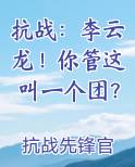抗战：李云龙！你管这叫一个团？