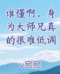 谁懂啊，身为大师兄真的很难低调