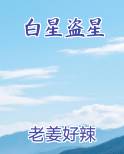 白星盗星