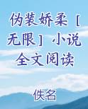 伪装娇柔［无限］小说全文阅读