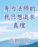 身为法师的我只想追求真理